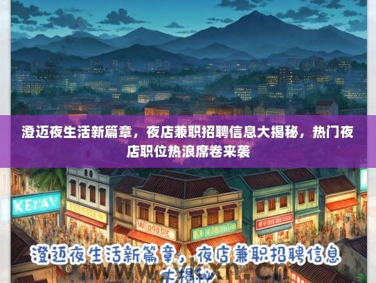 澄迈夜生活新篇章，夜店兼职招聘信息大揭秘，热门夜店职位热浪席卷来袭
