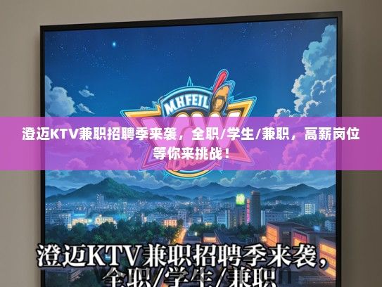 澄迈KTV兼职招聘季来袭，全职/学生/兼职，高薪岗位等你来挑战！